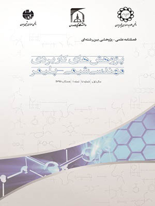 پژوهش های کاربردی مهندسی شیمی - پلیمر - سال دوم شماره 3 (پیاپی 5، پاییز 1397)