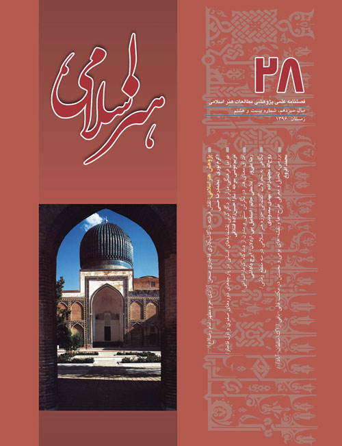 مطالعات هنر اسلامی - پیاپی 28 (زمستان 1396)