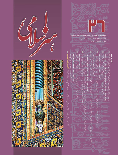 مطالعات هنر اسلامی - پیاپی 26 (بهار و تابستان 1396)