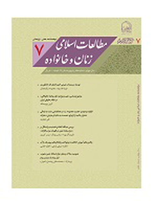 مطالعات اسلامی زنان و خانواده - سال چهارم شماره 2 (پیاپی 7، پاییز و زمستان 1396)