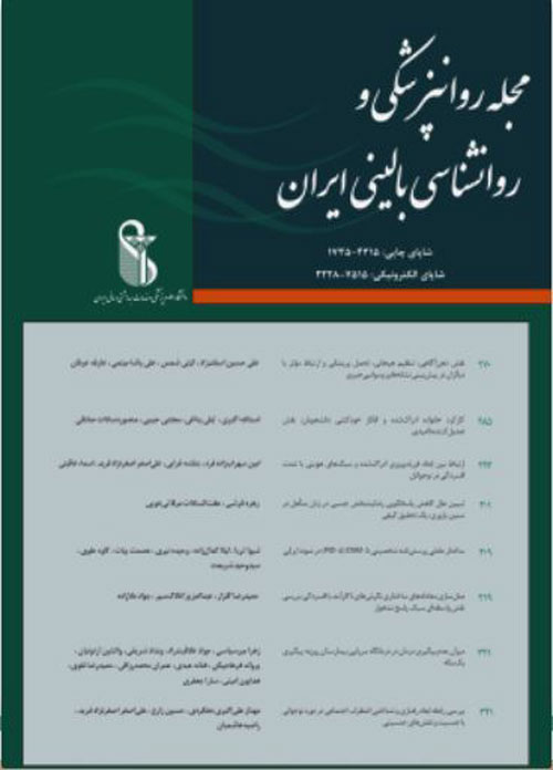 روانپزشکی و روانشناسی بالینی ایران - سال بیست و پنجم شماره 1 (پیاپی 96، بهار 1398)
