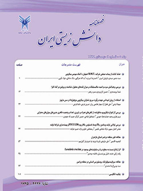 دانش زیستی ایران - سال چهارم شماره 4 (زمستان 1388)