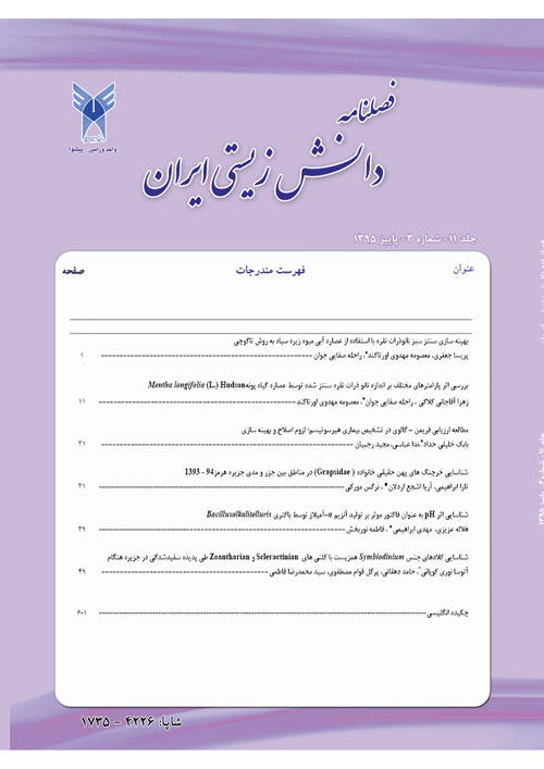 دانش زیستی ایران - سال یازدهم شماره 3 (پاییز 1395)
