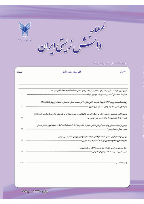 دانش زیستی ایران - سال دوازدهم شماره 3 (پاییز 1396)