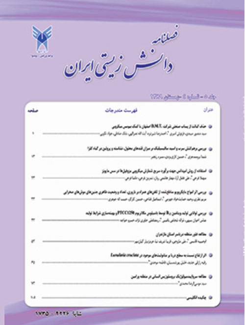 دانش زیستی ایران - سال دوازدهم شماره 4 (زمستان 1396)