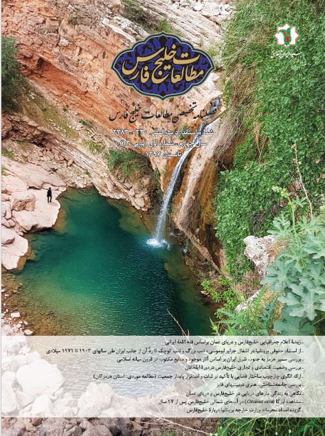 مطالعات خلیج فارس - سال چهارم شماره 1 (پیاپی 13، تابستان 1397)