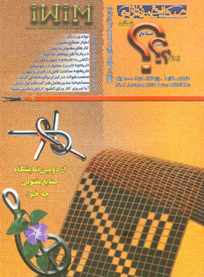 صنایع مفتولی ایران - پیاپی 1 (پاییز 1383)