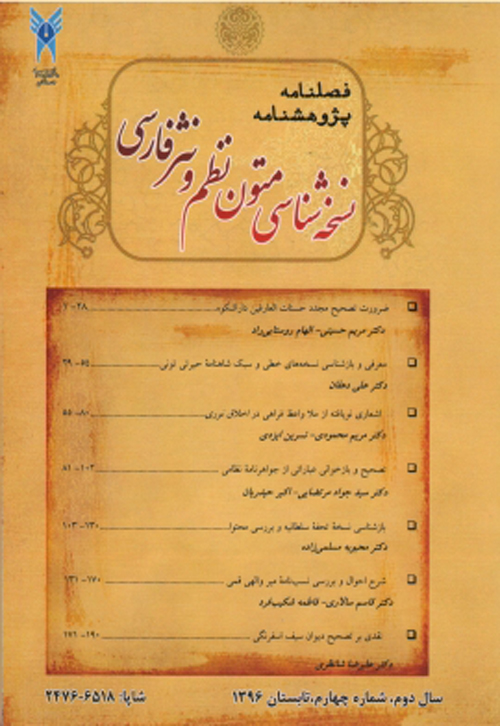 پژوهشنامه نسخه شناسی متون نظم و نثر فارسی - پیاپی 6 (زمستان 1396)