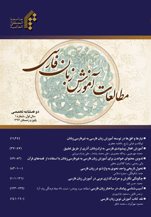 مطالعات آموزش بین المللی زبان فارسی - سال دوم شماره 2 (پیاپی 3، پاییز و زمستان 1395)