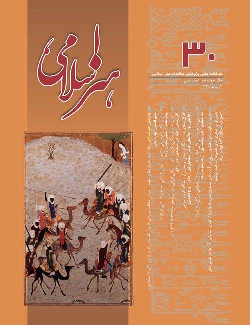 مطالعات هنر اسلامی - پیاپی 30 (تابستان 1397)