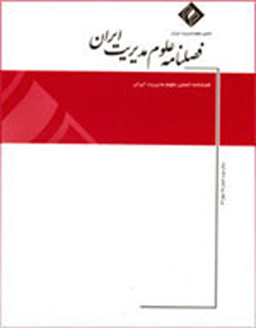 علوم مدیریت ایران - پیاپی 51 (پاییز 1397)
