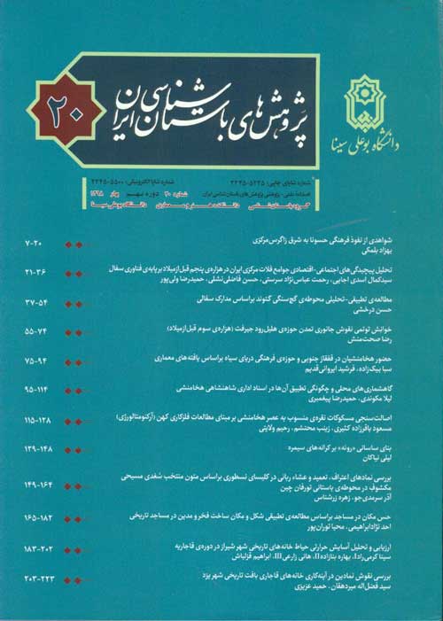 پژوهش های باستان شناسی ایران - پیاپی 20 (بهار 1398)
