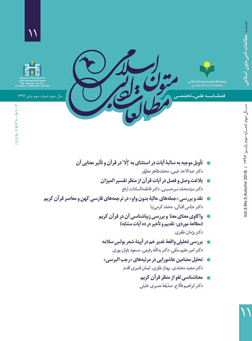 مطالعات ادبی متون اسلامی - پیاپی 11 (پاییز 1397)