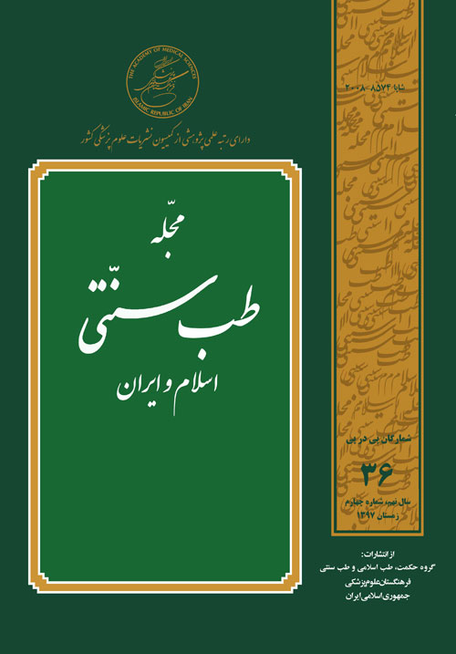 طب سنتی اسلام و ایران - سال نهم شماره 4 (پیاپی 36، زمستان 1397)