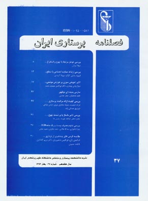 پرستاری ایران - پیاپی 37 (بهار 1383)