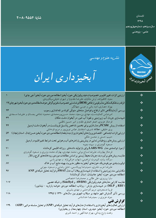 علوم و مهندسی آبخیزداری ایران - پیاپی 45 (تابستان 1398)
