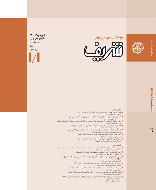 مهندسی عمران شریف - سال سی و پنجم شماره 1 (بهار 1398)