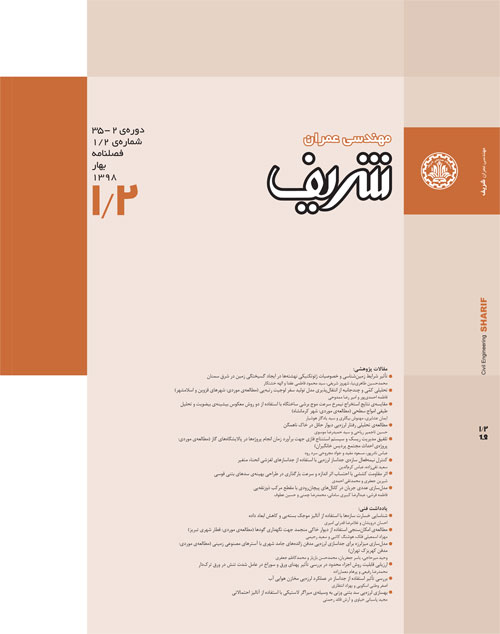 مهندسی عمران شریف - سال سی و پنجم شماره 1 (بهار 1398)