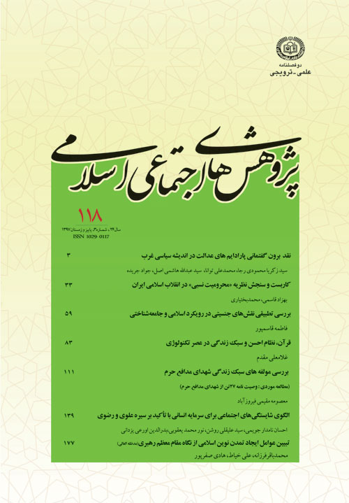 پژوهش های اجتماعی اسلامی - سال بیست و چهارم شماره 3 (پاییز و زمستان 1397)