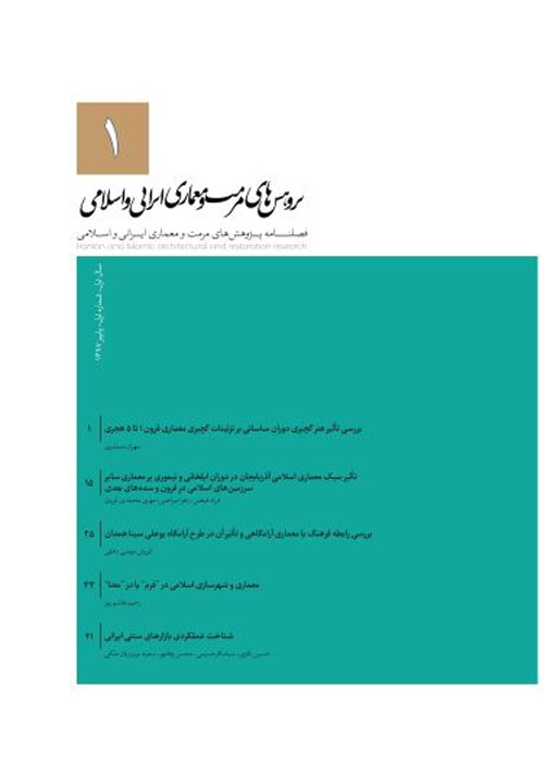 پژوهش های مرمت و معماری ایرانی و اسلامی - پیاپی 1 (زمستان 1397)