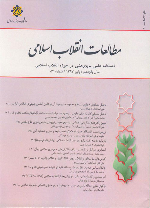 مطالعات انقلاب اسلامی - پیاپی 54 (پاییز 1397)