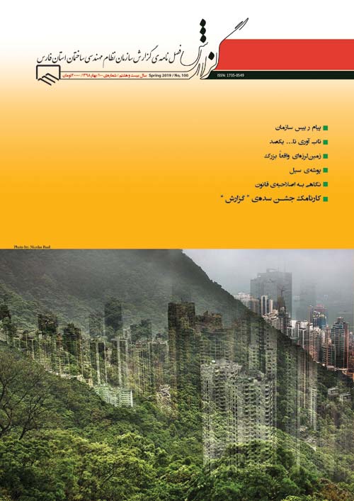 گزارش سازمان نظام مهندسی ساختمان استان فارس - پیاپی 100 (بهار 1398)