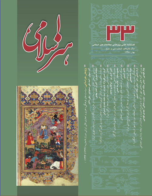 مطالعات هنر اسلامی - پیاپی 33 (بهار 1398)