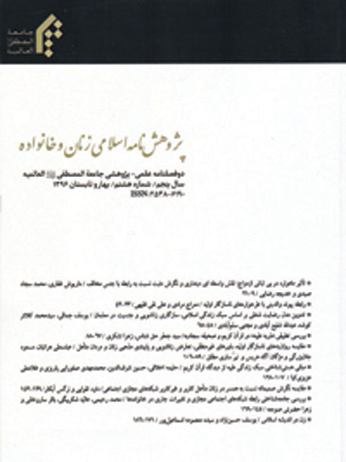 پژوهش نامه اسلامی زنان و خانواده - سال هفتم شماره 15 (تابستان 1398)
