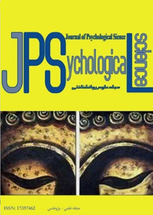 علوم روانشناختی - پیاپی 70 (دی 1397)