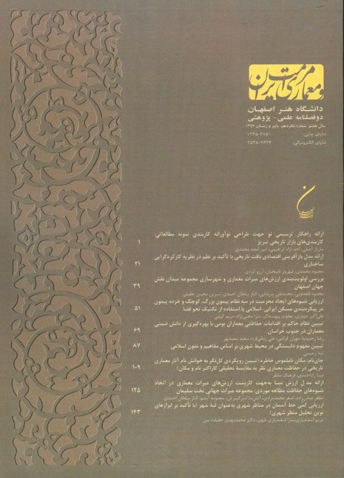 مرمت و معماری ایران - پیاپی 17 (بهار 1398)