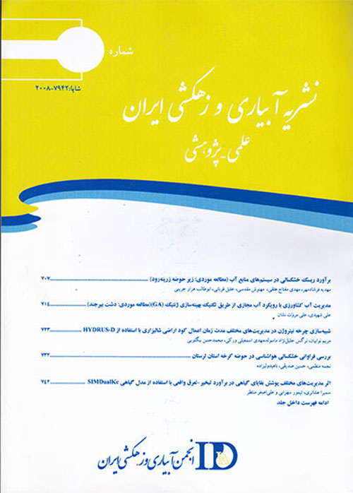 آبیاری و زهکشی ایران - سال سیزدهم شماره 2 (خرداد و تیر 1398)