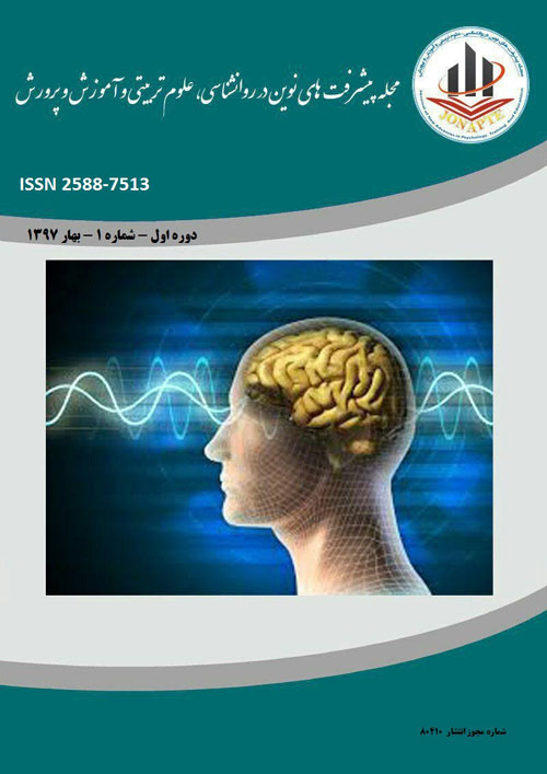 پیشرفت های نوین در روانشناسی، علوم تربیتی و آموزش و پرورش - پیاپی 13 (تیر 1398)