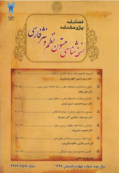 پژوهشنامه نسخه شناسی متون نظم و نثر فارسی - پیاپی 7 (بهار 1397)