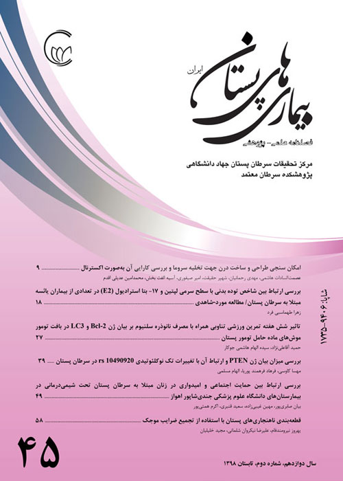 بیماری های پستان ایران - سال دوازدهم شماره 2 (پیاپی 45، تابستان 1398)