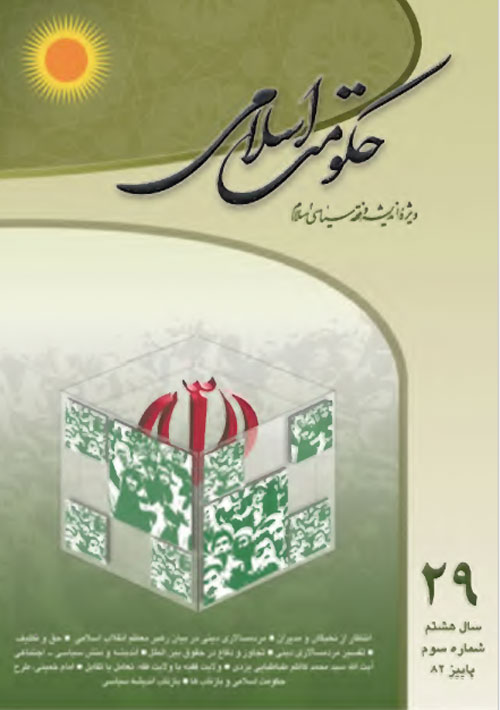 حکومت اسلامی - سال هشتم شماره 3 (پیاپی 29، پاییز 1382)