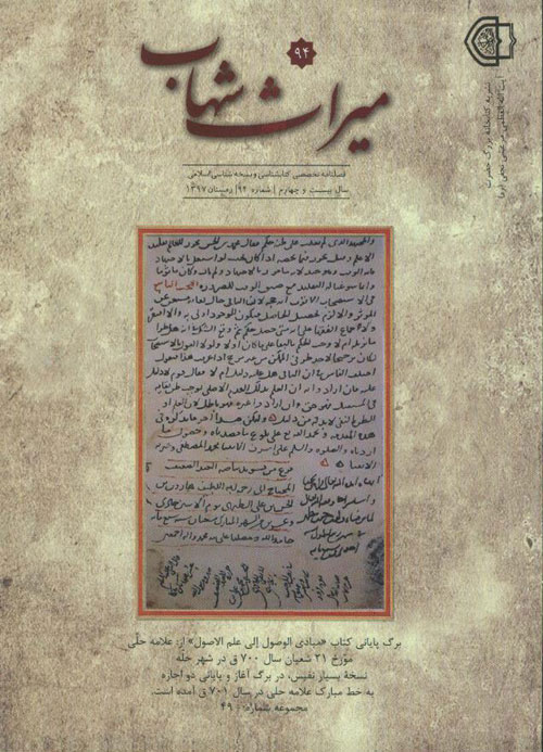 میراث شهاب - پیاپی 94 (زمستان 1397)