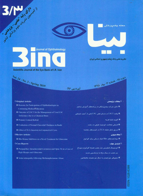 چشم پزشکی بینا - سال بیست و چهارم شماره 3 (بهار 1398)
