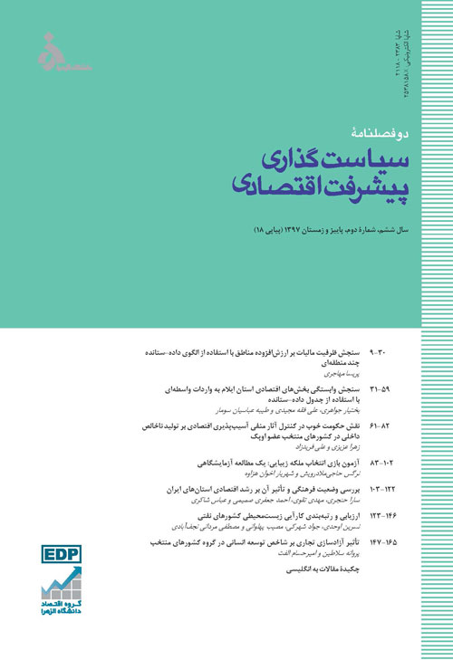 تحلیل های اقتصادی توسعه ایران - سال ششم شماره 2 (پیاپی 18، پاییز و زمستان 1397)