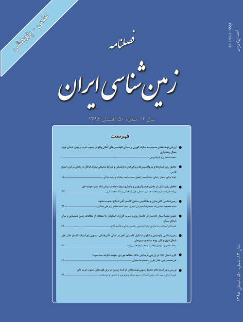 زمین شناسی ایران - پیاپی 50 (تابستان 1398)