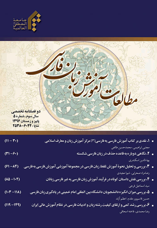 مطالعات آموزش زبان فارسی - پیاپی 5 (پاییز و زمستان 1396)