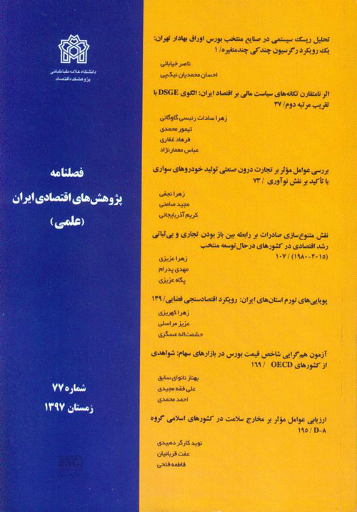 پژوهش های اقتصادی ایران - پیاپی 77 (زمستان 1397)