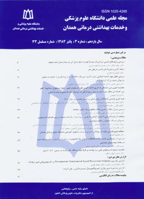 پزشکی بالینی ابن سینا - سال یازدهم شماره 3 (پیاپی 33، پائیز 1383)