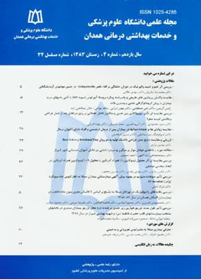 پزشکی بالینی ابن سینا - سال یازدهم شماره 4 (پیاپی 34، زمستان 1383)