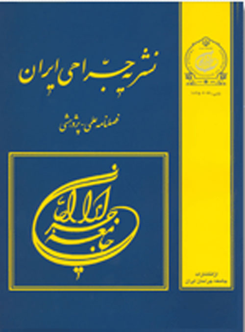 جراحی ایران - سال بیست و هفتم شماره 1 (بهار 1398)