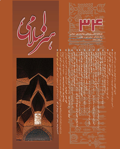 مطالعات هنر اسلامی - پیاپی 34 (تابستان 1398)