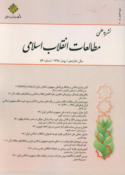 مطالعات انقلاب اسلامی - پیاپی 56 (بهار 1398)