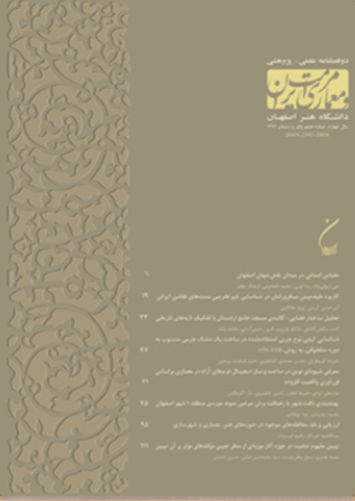 مرمت و معماری ایران - پیاپی 18 (تابستان 1398)