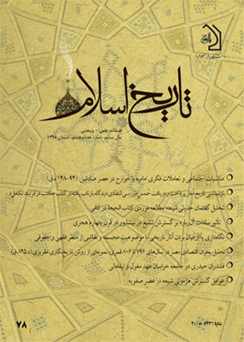 تاریخ اسلام - پیاپی 78 (تابستان 1398)