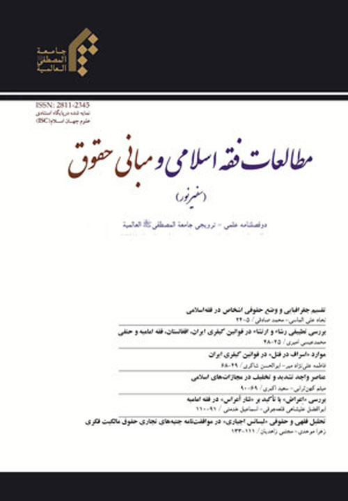 مطالعات فقه اسلامی و مبانی حقوق - پیاپی 39 (بهار و تابستان 1398)