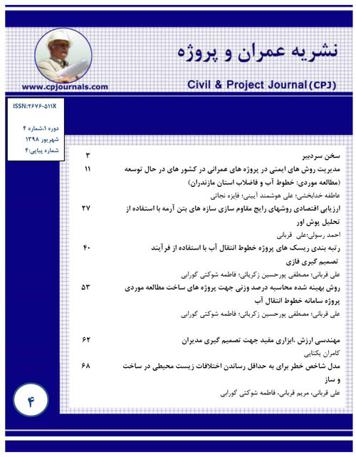 مجله عمران و پروژه - پیاپی 5 (مهر 1398)